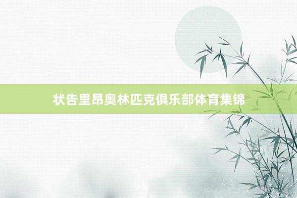 状告里昂奥林匹克俱乐部体育集锦