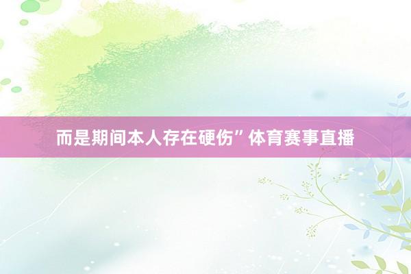 而是期间本人存在硬伤”体育赛事直播
