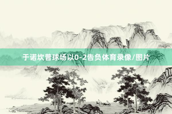 于诺坎普球场以0-2告负体育录像/图片