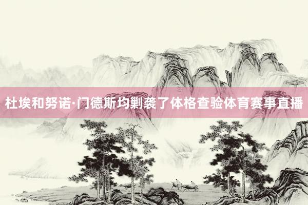 杜埃和努诺·门德斯均剿袭了体格查验体育赛事直播