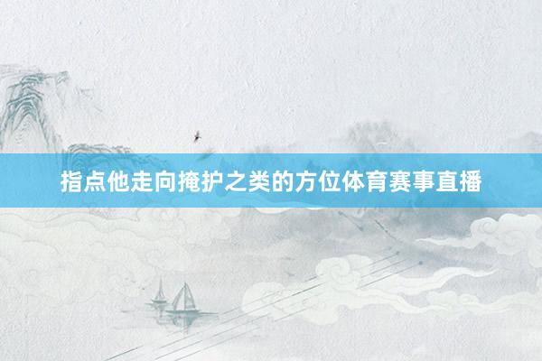 指点他走向掩护之类的方位体育赛事直播