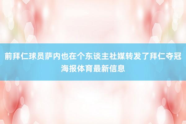 前拜仁球员萨内也在个东谈主社媒转发了拜仁夺冠海报体育最新信息