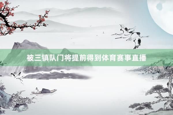 被三镇队门将提前得到体育赛事直播