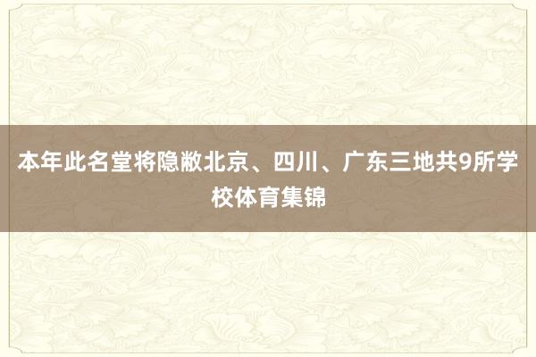 本年此名堂将隐敝北京、四川、广东三地共9所学校体育集锦