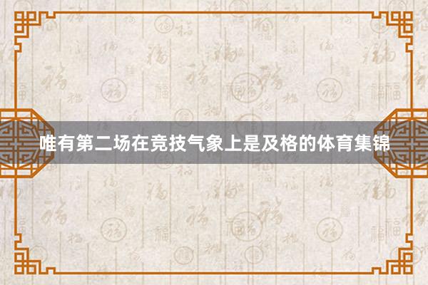 唯有第二场在竞技气象上是及格的体育集锦