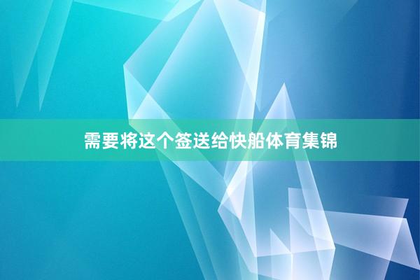 需要将这个签送给快船体育集锦