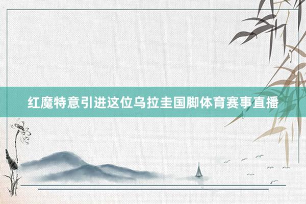 红魔特意引进这位乌拉圭国脚体育赛事直播