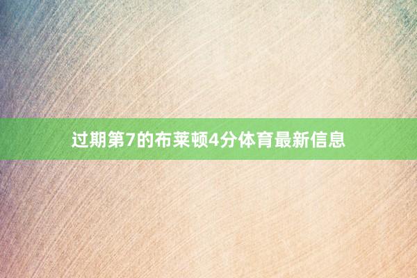 过期第7的布莱顿4分体育最新信息