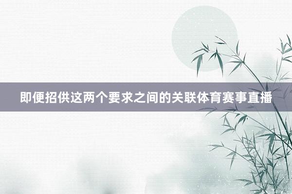 即便招供这两个要求之间的关联体育赛事直播