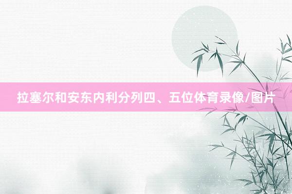 拉塞尔和安东内利分列四、五位体育录像/图片