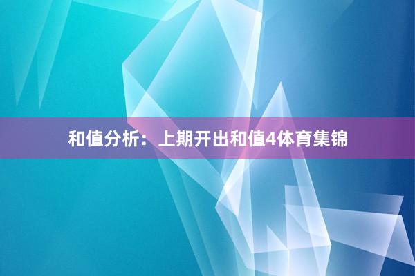 和值分析：　　上期开出和值4体育集锦
