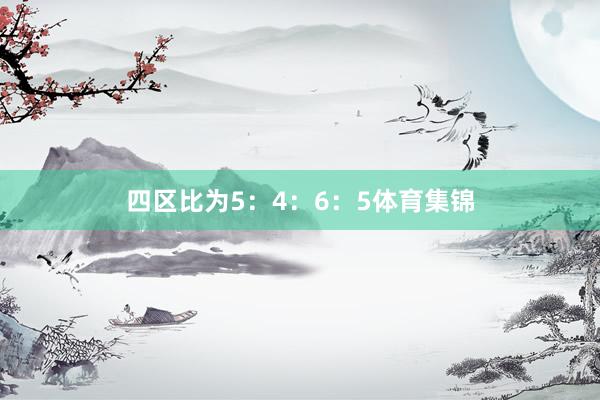 四区比为5：4：6：5体育集锦