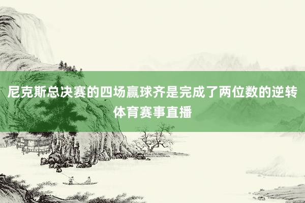 尼克斯总决赛的四场赢球齐是完成了两位数的逆转体育赛事直播