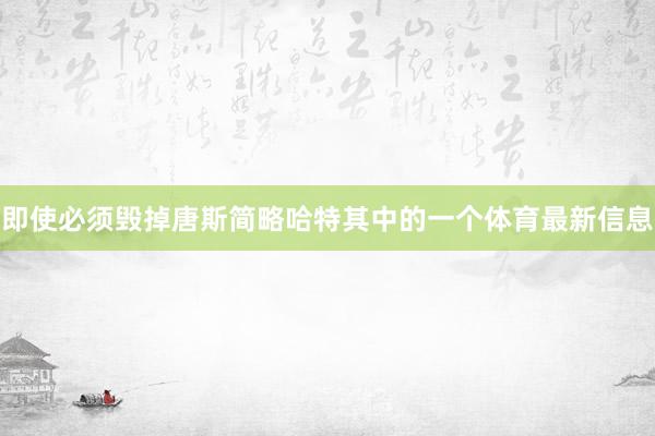即使必须毁掉唐斯简略哈特其中的一个体育最新信息