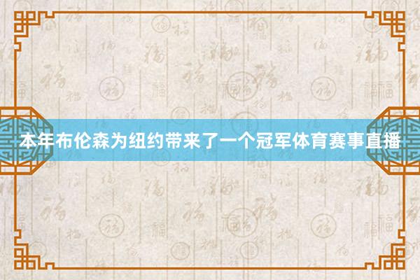 本年布伦森为纽约带来了一个冠军体育赛事直播