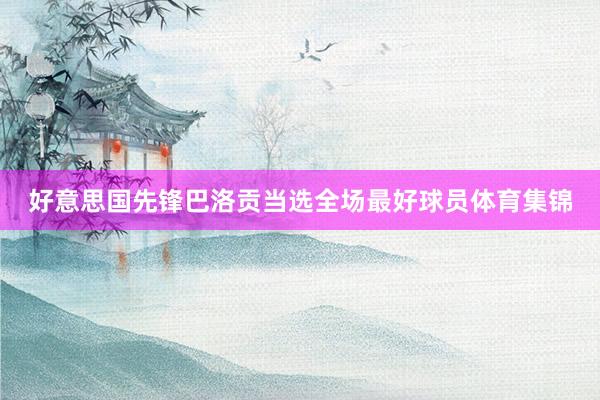 好意思国先锋巴洛贡当选全场最好球员体育集锦