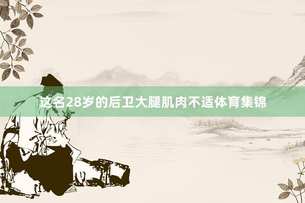 这名28岁的后卫大腿肌肉不适体育集锦
